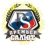 Премьер Салют Премьер Салют