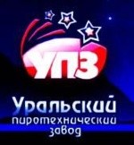 Уральский пиротехнический завод (УПЗ) Челябинск Уральский пиротехнический завод (УПЗ) Челябинск