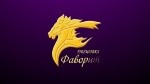 Фаворит Фаворит
