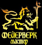 Фейерверк Мастер (ФМ) Фейерверк Мастер (ФМ)