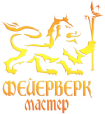Фейерверк мастер
