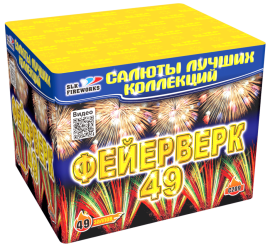Фейерверк салют «Фейерверк 49» 49 залпов, 1.1" калибр Фейерверк салют «Фейерверк 49» 49 залпов, 1.1" калибр