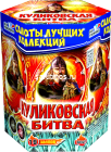 Фейерверк Куликовская битва на 19 залпов 1.2 дюйм(а) Фейерверк Куликовская битва на 19 залпов 1.2 дюйм(а)