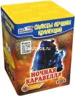 Фейерверк Ночная каравелла на 16 залпов 0.8 дюйм(а) Фейерверк Ночная каравелла на 16 залпов 0.8 дюйм(а)