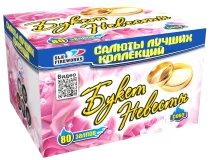 Фейерверк салют «Букет невесты» 80 залпов, 0.8" калибр