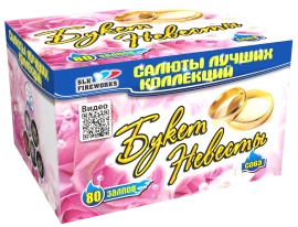 Фейерверк салют «Букет невесты» 80 залпов, 0.8" калибр Фейерверк салют «Букет невесты» 80 залпов, 0.8" калибр