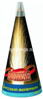 Фонтан наземный конусный Золотой вулкан, фейерверк пиротехнический (1 шт)