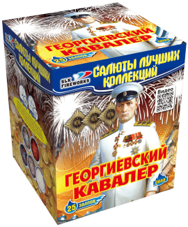 Фейерверк салют «Георгиевский кавалер» 25 залпов, 1.25" калибр Фейерверк салют «Георгиевский кавалер» 25 залпов, 1.25" калибр