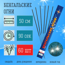 Бенгальские огни 50см (60шт) на свадьбу-средней длины, ярко горят, серебристые искры