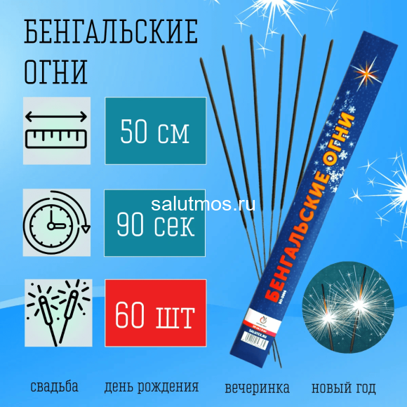 Бенгальские огни 50см (60шт) на свадьбу-средней длины, ярко горят, серебристые искры