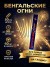 Бенгальские огни 50см (60шт) на свадьбу-средней длины, ярко горят, серебристые искры