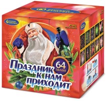 Фейерверк салют «Праздник к нам приходит» 64 залпов, 0.8" калибр