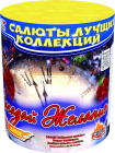 Фейерверк Загадай желание на 12 залпов 1 дюйм(а) Фейерверк Загадай желание на 12 залпов 1 дюйм(а)