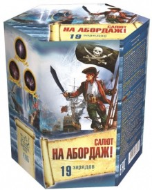 Фейерверк На абордаж! на 19 залпов 1 дюйм(а)