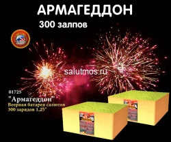 Фейерверк Армагеддон на 300 залпов 1.25"дюйм(а) (2 батареи)