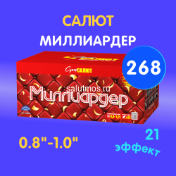 Фейерверк Миллиардер на 268 залпов 0.8-1 дюйм(а)