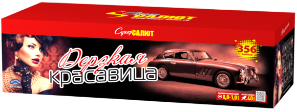 Салют “Дерзкая красавица”- 356 залпов, калибр 0.8"- 1"