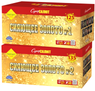 Салют “Сияющее золото”- 260 залпов, калибр 1.25" Салют “Сияющее золото”- 260 залпов, калибр 1.25"