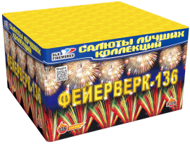 Фейерверк салют «Фейерверк 136» 136 залпов, 1- 1.25" калибр Фейерверк салют «Фейерверк 136» 136 залпов, 1- 1.25" калибр