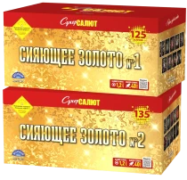 Фейерверк салют «Сияющее золото» 260 залпов, 1.2" калибр (в двух коробках)