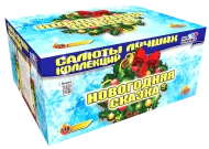 Салют “Новогодняя сказка”- 178 залпов, калибр 1.2"- 1.5" Салют “Новогодняя сказка”- 178 залпов, калибр 1.2"- 1.5"