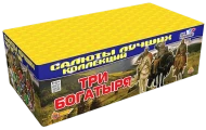 Салют “Три богатыря”- 200 залпов, калибр 1.25" Салют “Три богатыря”- 200 залпов, калибр 1.25"