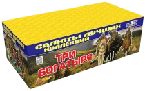 Фейерверк салют «Три богатыря» 200 залпов, 1.25" калибр