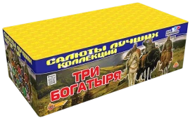 Фейерверк салют «Три богатыря» 200 залпов, 1.25" калибр