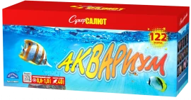 Фейерверк салют «Аквариум» 122 залпов, 0.8- 1" калибр Фейерверк салют «Аквариум» 122 залпов, 0.8- 1" калибр