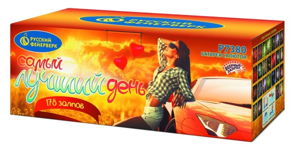 Салют “Самый лучший день”- 178 залпов, калибр 0.8"