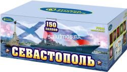 Фейерверк Севастополь на 150 залпов 1 дюйм(а)