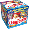 Батарея салютов «С Рождеством!» 36 залпов 1 дюйма (С041)