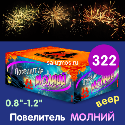 Фейерверк Повелитель молний на 322 залпов 0.8-1.2 дюйм(а)