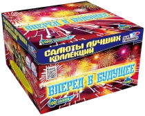Фейерверк салют «Вперед в будущее» 100 залпов, 1" калибр Фейерверк салют «Вперед в будущее» 100 залпов, 1" калибр