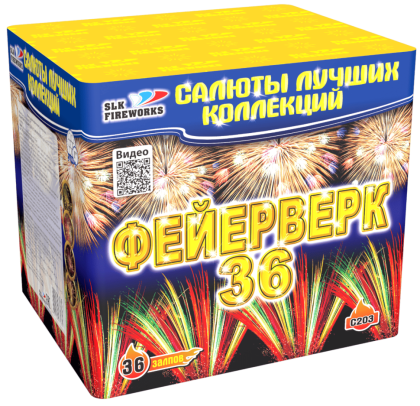 Батарея салютов «Фейерверк 36» 36 залпов 1 дюйма (C203)