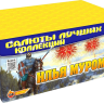Батарея салютов «Илья Муромец» 150 залпов 1.2 дюйма (CL060)