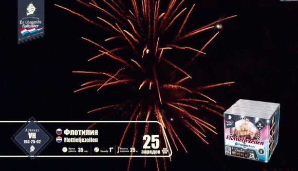 Фейерверк  Флотилия на 25 залпов 1 дюйм(а)
