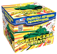 Фейерверк Офицерский салют на 49 залпов 1 дюйм(а) Фейерверк Офицерский салют на 49 залпов 1 дюйм(а)