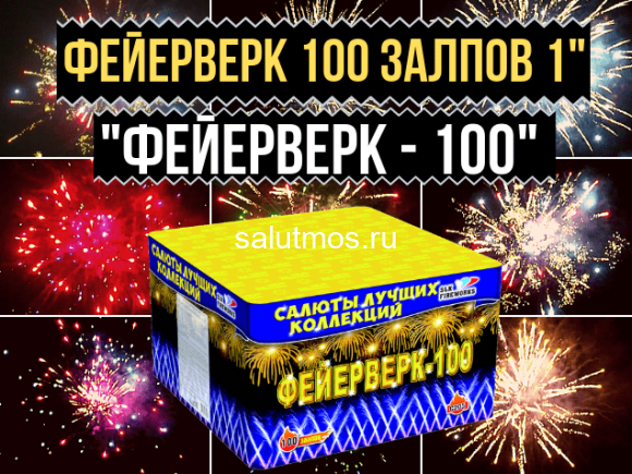 Фейерверк Фейерверк-100 на 100 залпов 1 дюйм(а)