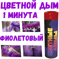 Цветной дым, факел дымовой фиолетовый 1 мин
