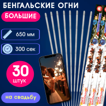 Бенгальские огни 65см (30шт) на свадьбу-длинные, увеличенной толщины, долго горят, золотисто-серебристые искры