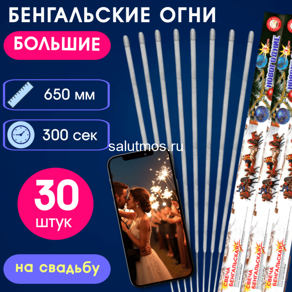 Бенгальские огни 65см (30шт) на свадьбу-длинные, увеличенной толщины, долго горят, золотисто-серебристые искры