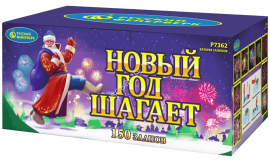 Фейерверк салют «Новый год шагает» 150 залпов, 0.8" калибр
