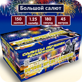 Фейерверк салют «Ночное представление» 150 залпов, 1.25" калибр