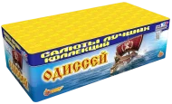 Салют “Одиссей”- 200 залпов, калибр 0.8"