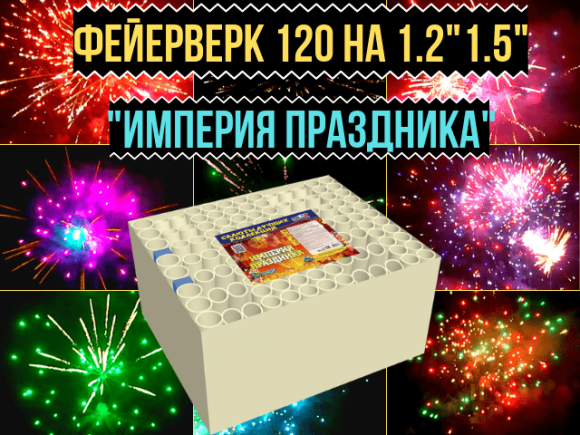 Фейерверк Империя Праздника на 120 залпов 1.2-1.5 дюйм(а) Фейерверк Империя Праздника на 120 залпов 1.2-1.5 дюйм(а)