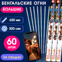 Бенгальские огни 65см (60шт) на свадьбу-длинные, увеличенной толщины, долго горят, золотисто-серебристые искры