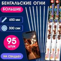 Бенгальские огни 65см (95шт) на свадьбу-длинные, увеличенной толщины, долго горят, золотисто-серебристые искры