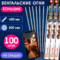 Бенгальские огни 65см (100шт) на свадьбу-длинные, увеличенной толщины, долго горят, золотисто-серебристые искры
