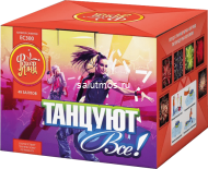 Фейерверк Танцуют все! на 49 залпов 0.8 дюйм(а) Фейерверк Танцуют все! на 49 залпов 0.8 дюйм(а)